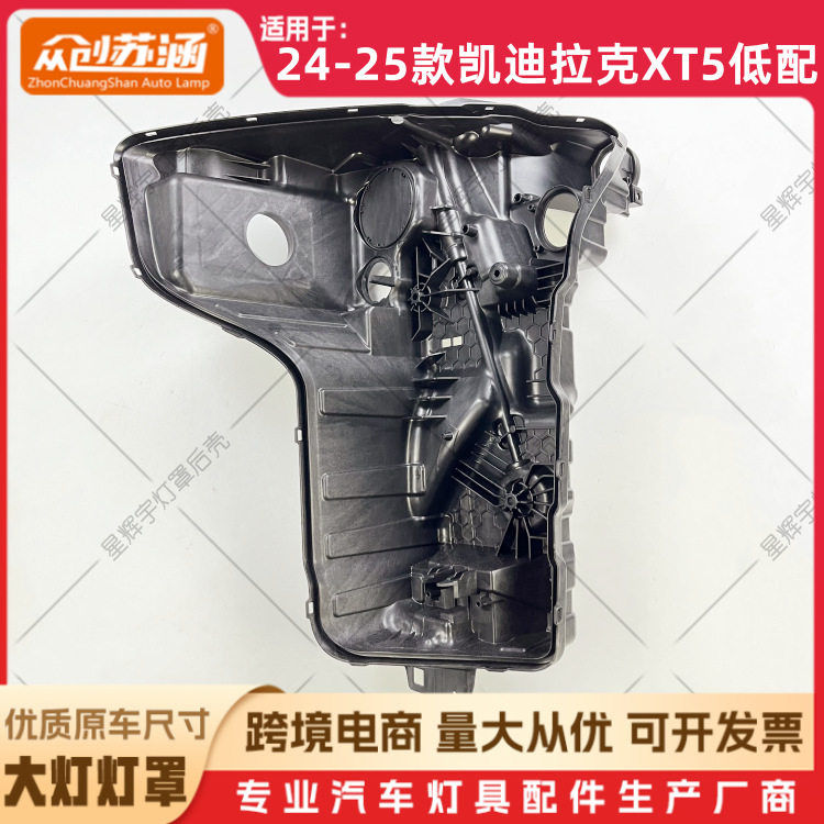 24/25凯迪拉克XT5低配大灯后壳