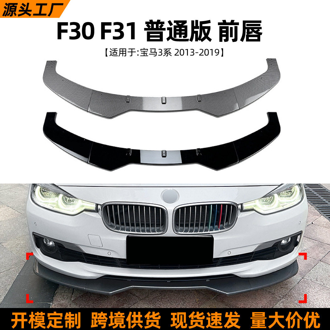 宝马3系F30/F31前唇前铲改装