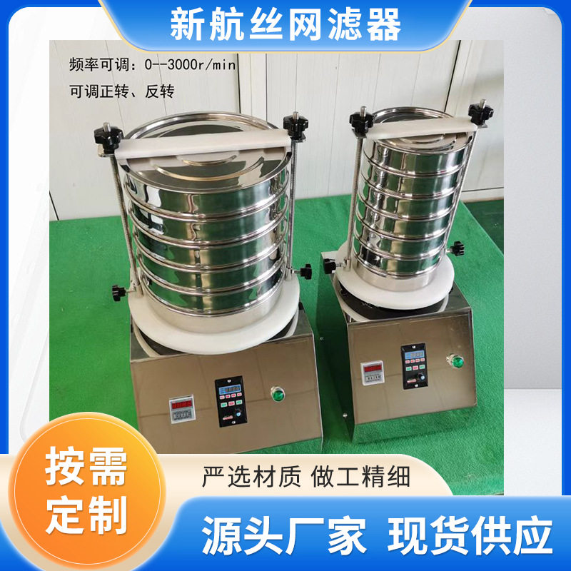 调频式电动振筛机实验室小型高频振筛仪新航丝网直径200mm筛粉