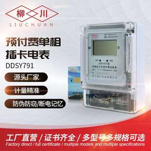 柳川预付费电表单相220V电能表出租房IC卡水电一卡通智能智能水电