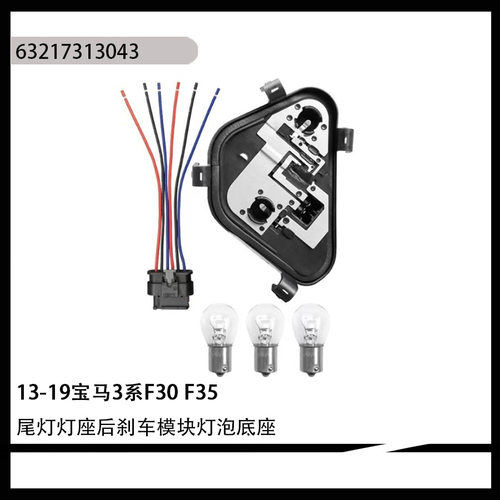 尾灯底座L/R 适用13-19宝马3系F30 F35F30 63217313043 灯泡 灯座