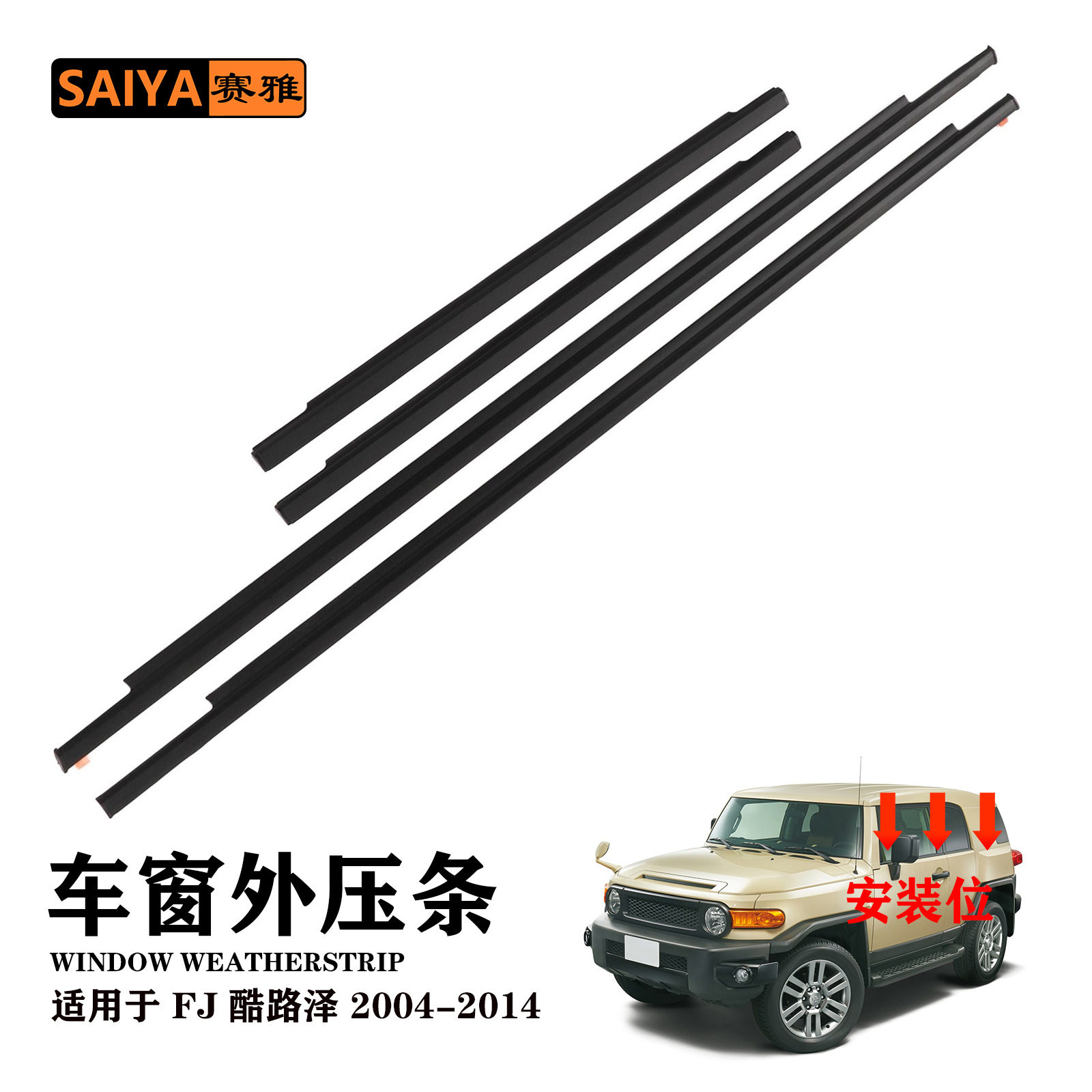 适用丰田04-14酷路泽FJCRUISER车窗外压条68161-35073密封胶条