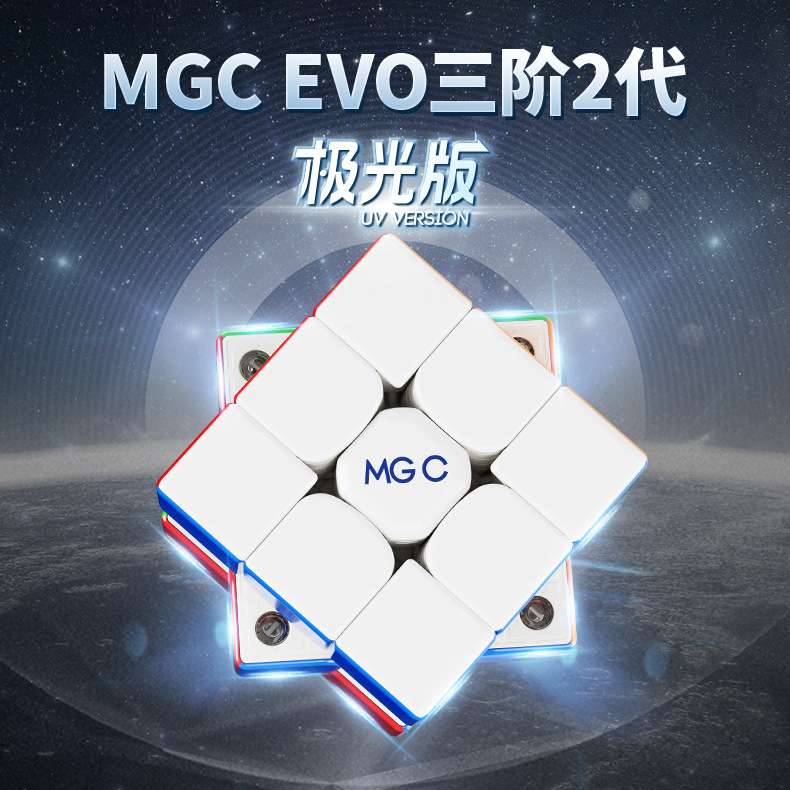永骏三阶二代MGC EVO极光版UV彩色速拧顺滑比赛专用地摊