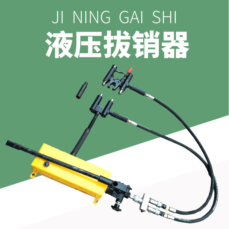 YBX型提速道岔滑床板液压拔销器尖轨单头拔钉器双头销钉拔出器