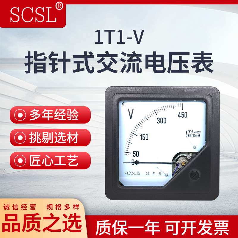 1T1-V指针式交流电压表1T1-450V 500V250V300V12KV机械板表伏特表