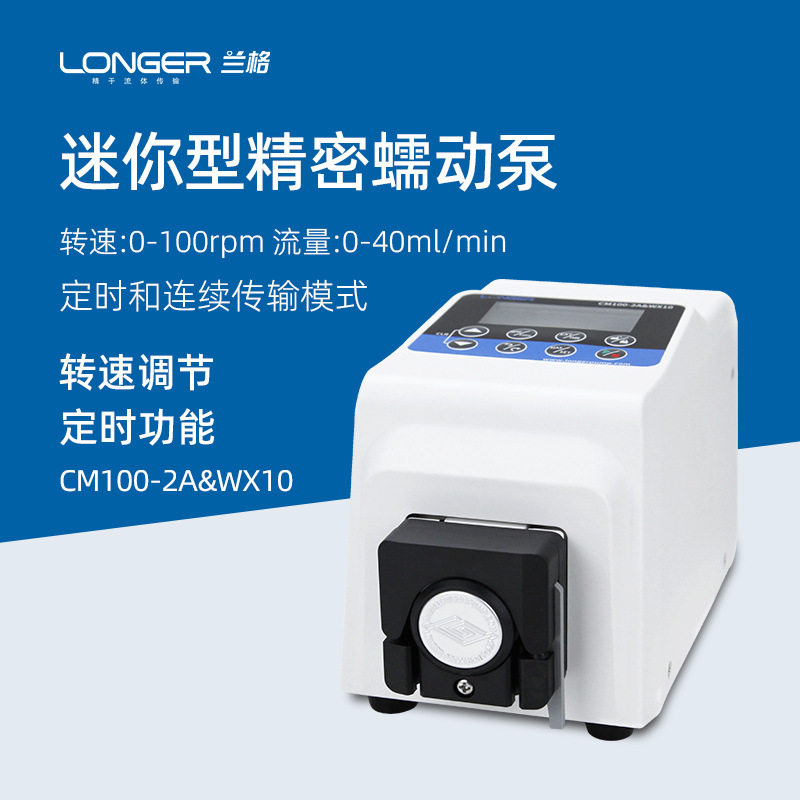 兰格蠕动泵CM100-2A&WX10微型实验室恒流泵液体滴定传输泵定时微