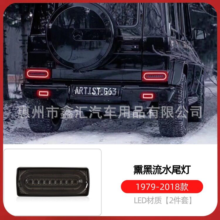 适用W463奔驰大G级g500g63g350g55改装熏黑流水尾灯防追尾刹车灯