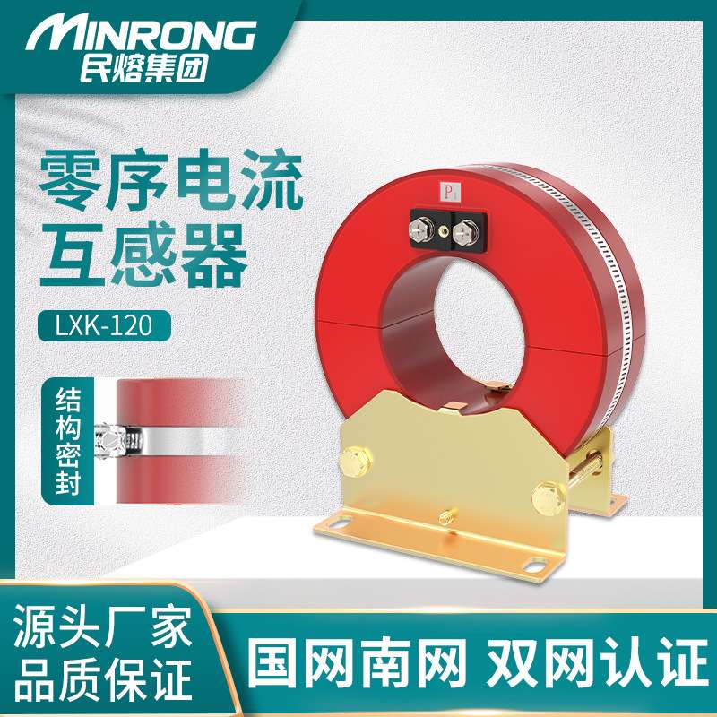 民熔10kv穿心式高压零序电流互感器LXK-80/100/120/140/150开启式