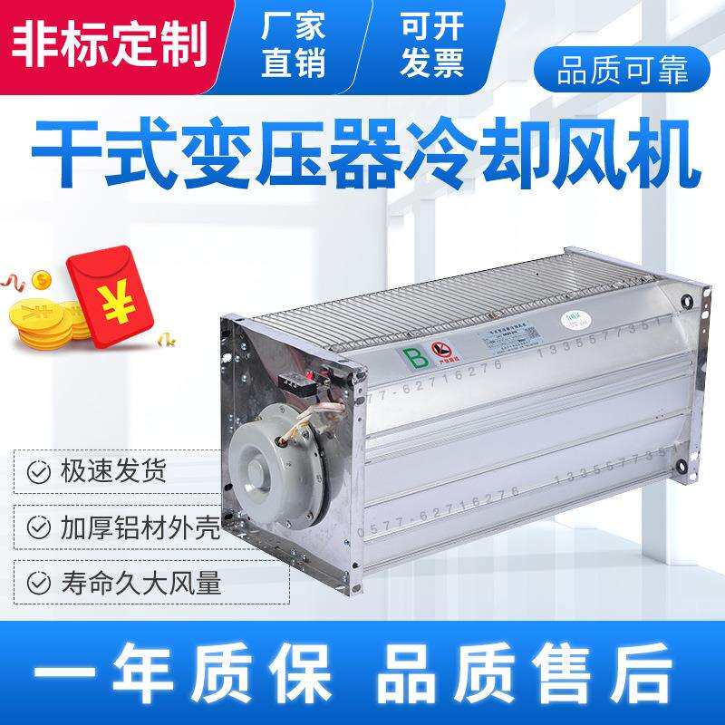 GFD650-200gfs650-220干式变压器横流式冷却风机散热贯流风