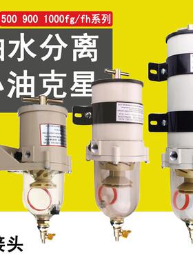 900FG/FH柴油油水分离器重卡工程500FG滤清器总成货车改加装