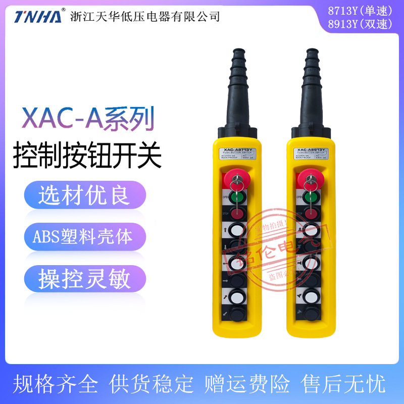 电动葫芦按钮开关XAC-A8713Y单双速吊车行车遥控手柄XAC-A8913Y
