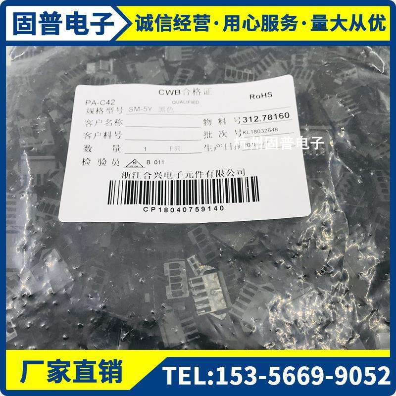 浙江合兴电子CWB接插件SM-2/3/4/5/6/7/8/9/10Y插头间距2.5MM黑色