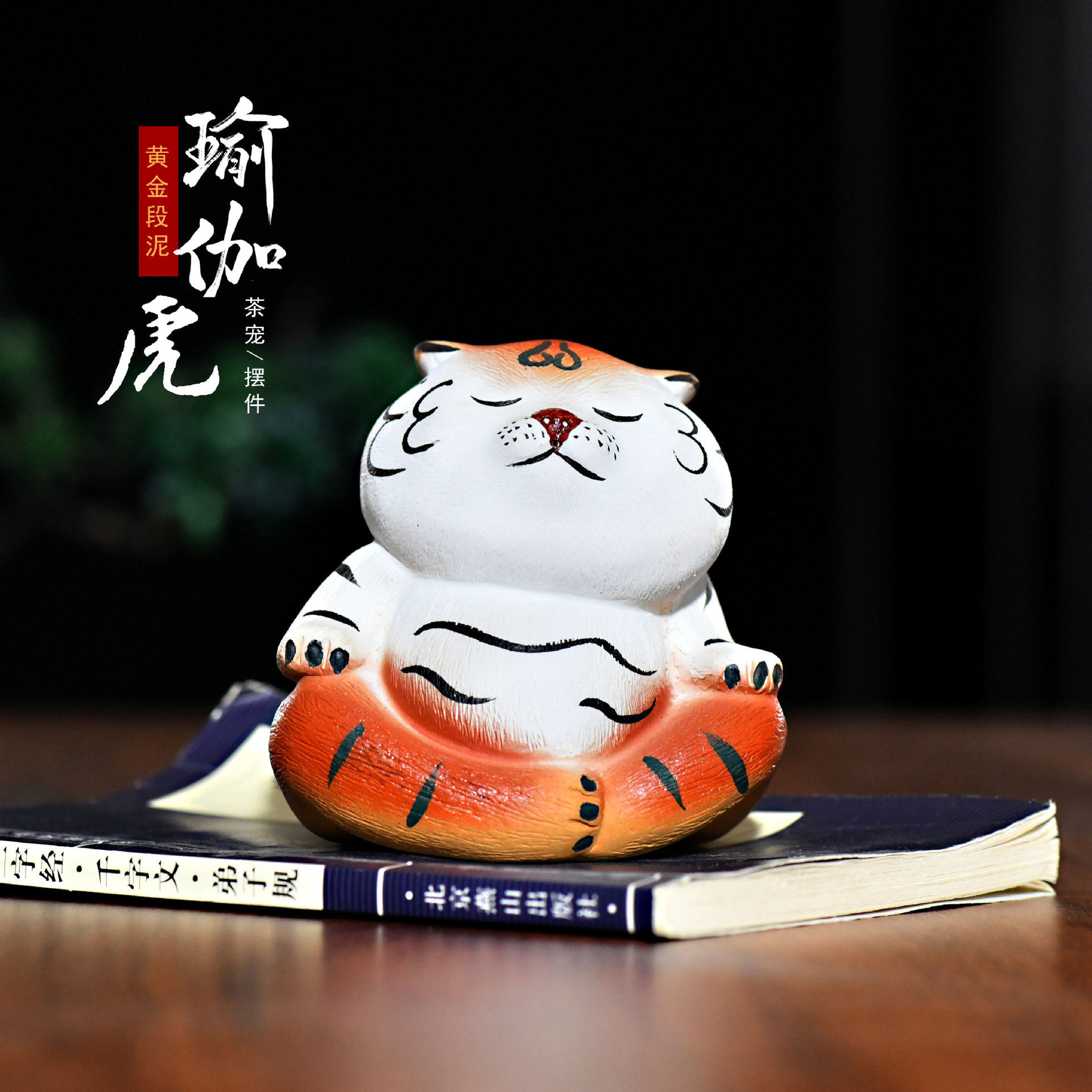幻陶宜兴可爱老虎紫砂摆件茶宠精品茶桌台装饰