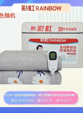 彩虹电热毯数字温度微电脑双控双温1535双人特大宽幅电褥子2*1.8m