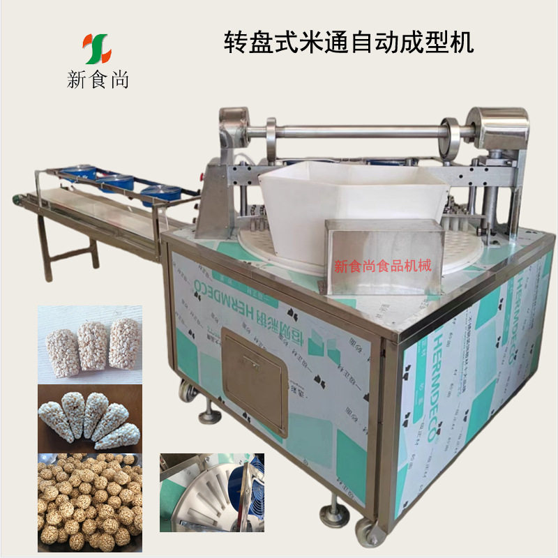 球形米通成型机转盘式产量大厂家直供售后有保障的米花糖设备