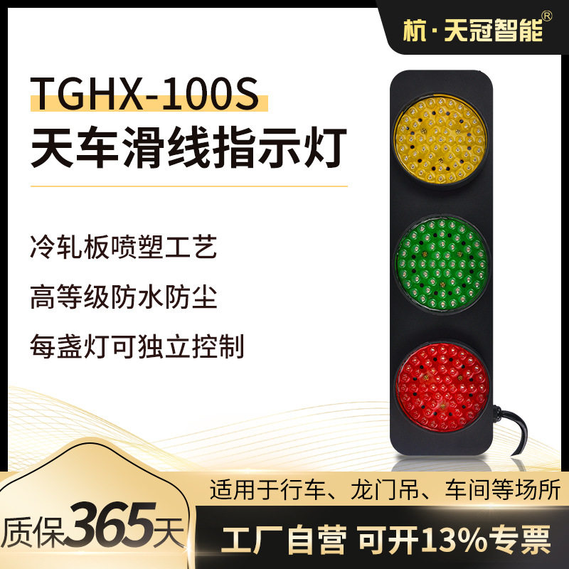 TGHX-100S滑线指示灯三相电源指示灯三相四线滑触线指示灯380V