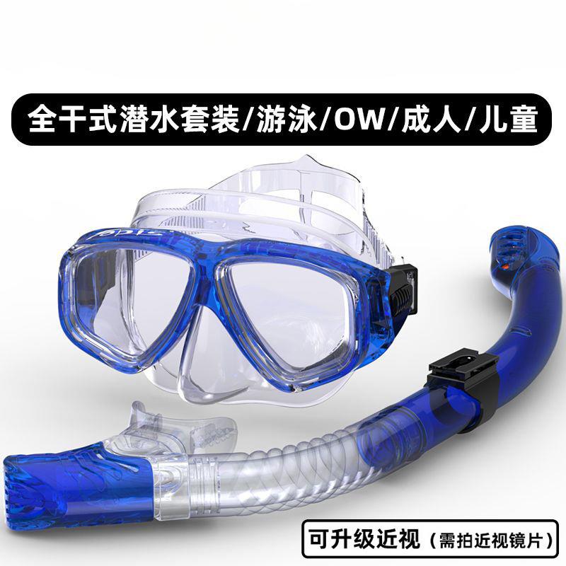 成人浮潜三宝面镜罩装备防雾近视深潜水镜全干式呼吸管器儿童套装