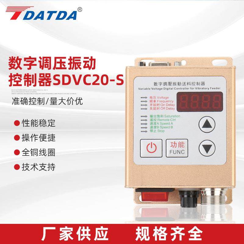 数字调压振动控制器SDVC20-S料满停机调速振动盘控制器
