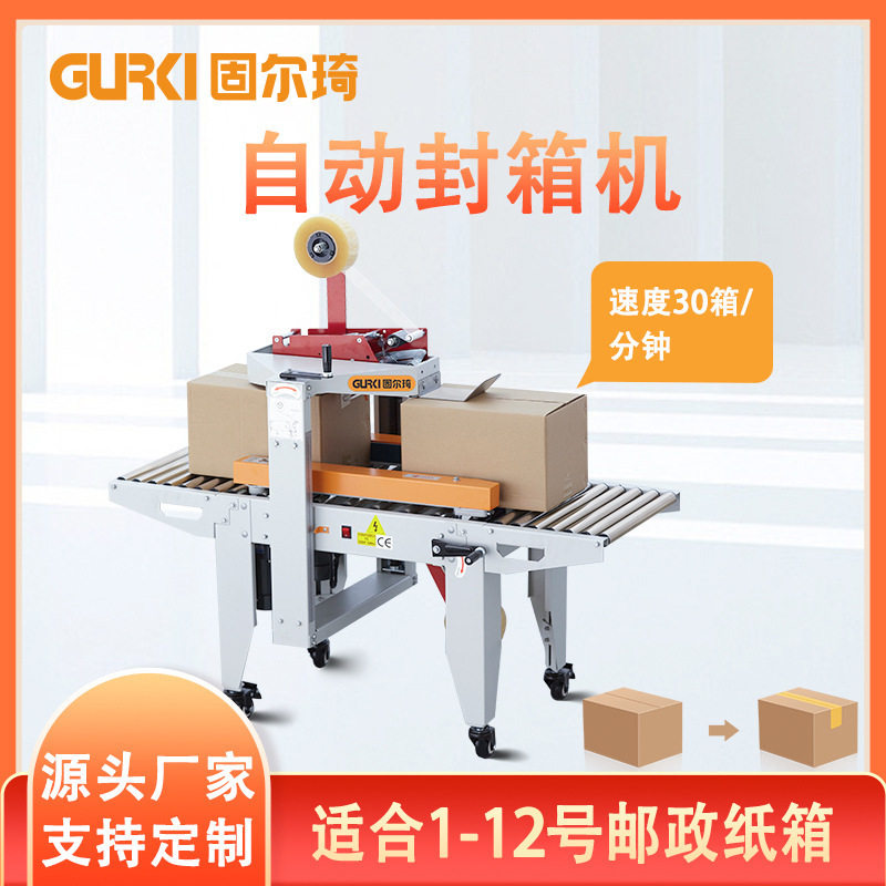 固尔琦自动封箱机快递纸箱打包机胶带封口机一字型封箱机电商专用