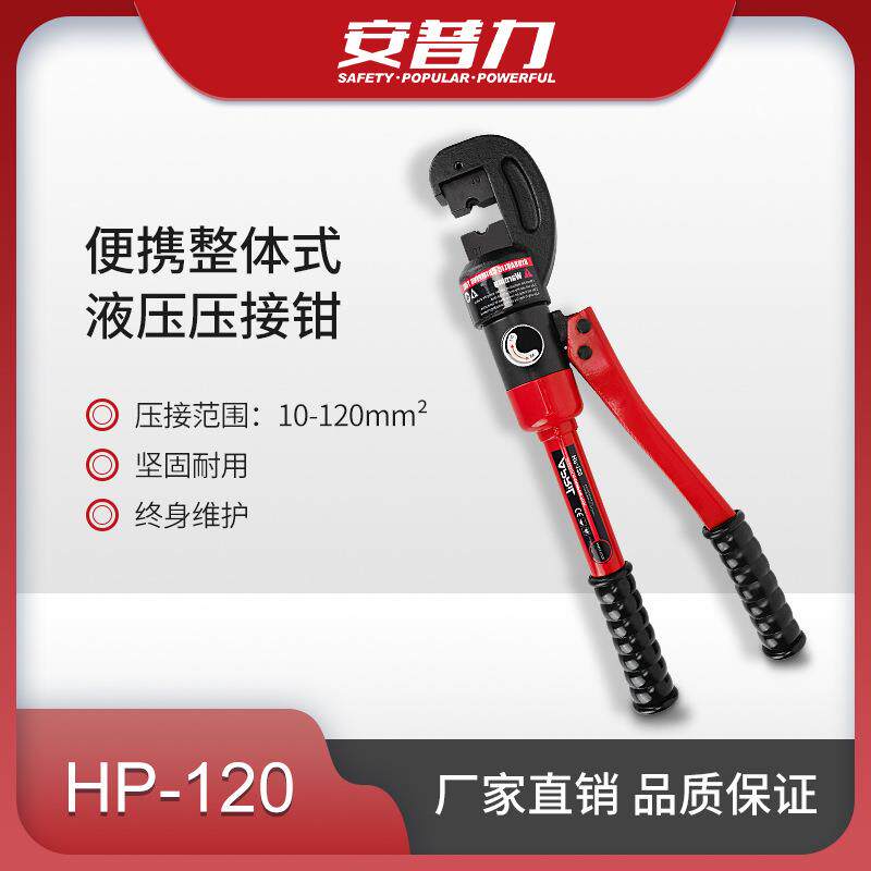 安普力HP-120整体式手动液压钳铜铝鼻压接钳压线钳电工压接工具