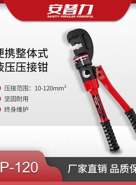 安普力HP-120整体式手动液压钳铜铝鼻压接钳压线钳电工压接工具
