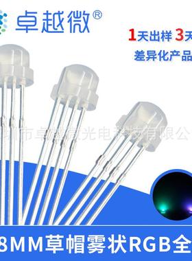 卓越微led4.8mm草帽RGB灯珠F5草帽全彩雾状共阴共阳全彩led灯珠