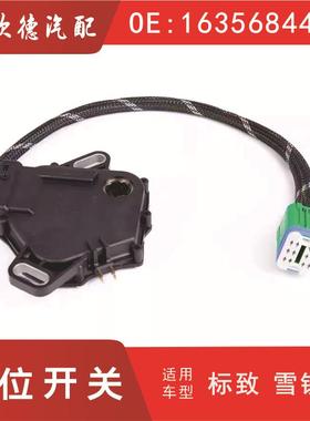 307档位开关自动挡2529271635684480雪铁龙爱丽舍7700100010