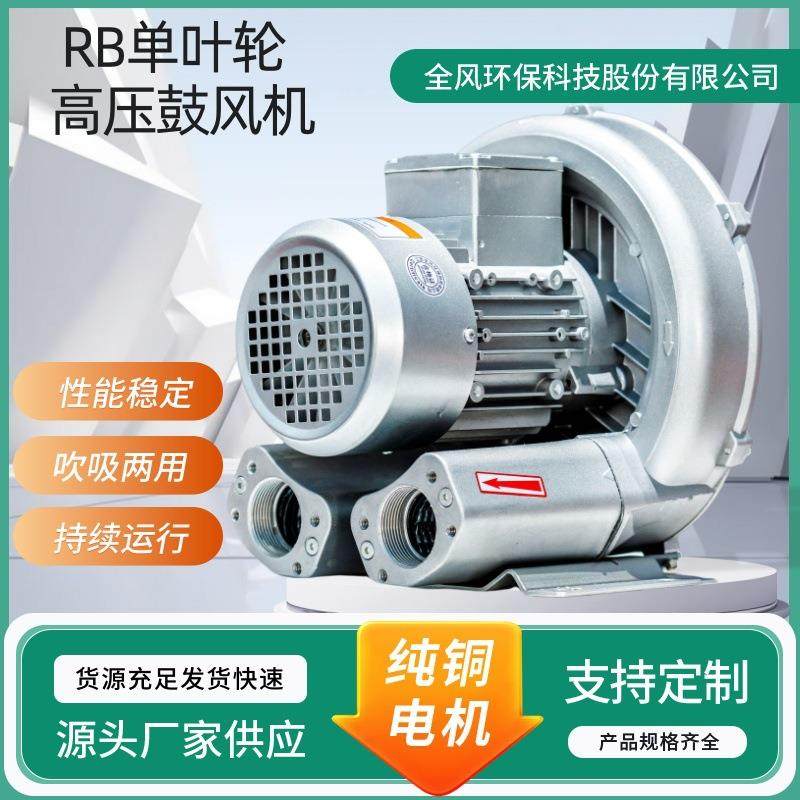 RB-41D单叶轮高压鼓风机漩涡风机功率0.7-1.3KW全风环保科技TWYX
