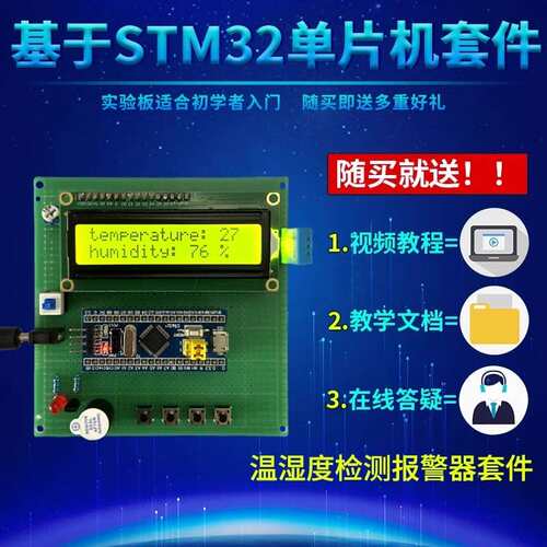 基于STM32单片机DHT11温湿度检测控制大棚环境监测报警器套件