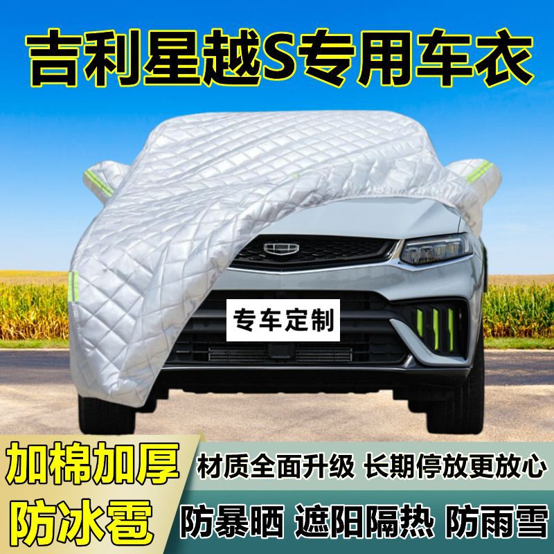 吉利星越S专用防冰雹车衣罩加厚防晒防雨防雪隔热布遮阳外罩车套