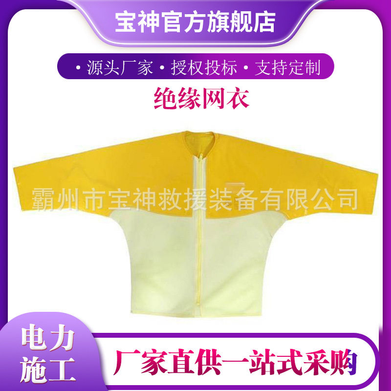YS126-02-04绝缘网衣多层绝缘树脂网衣防触电网状电工绝缘服