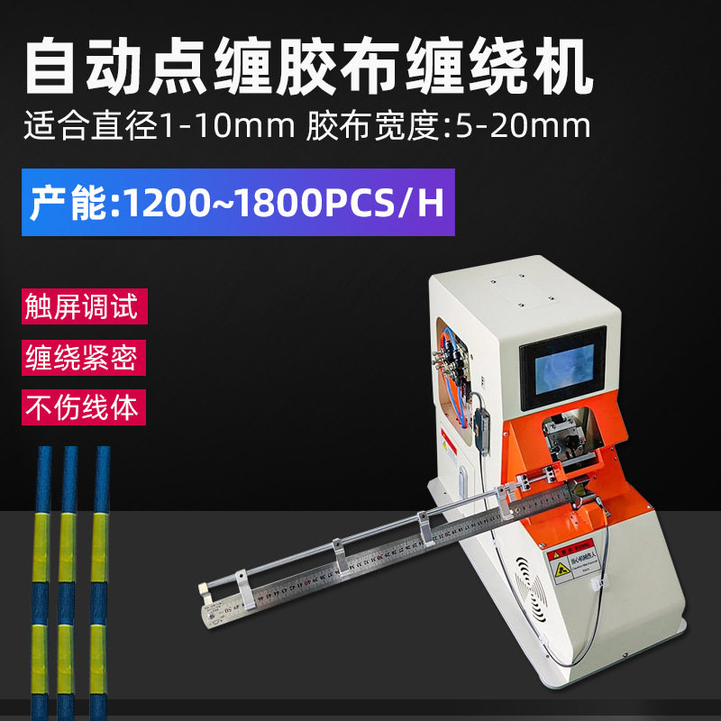 自动扁平线铜排点缠胶布缠绕机