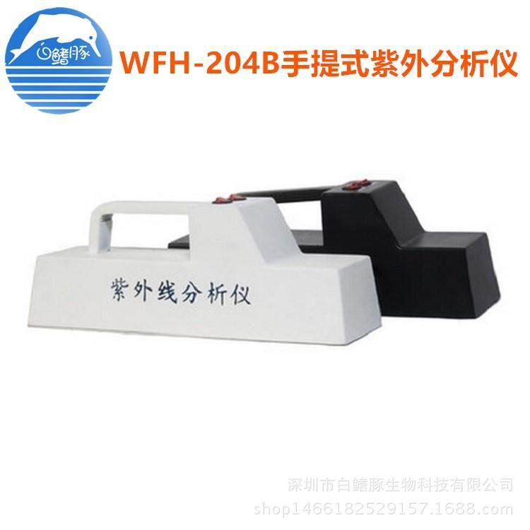 WFH-204B手提式紫外线分析仪手提式紫外分析仪