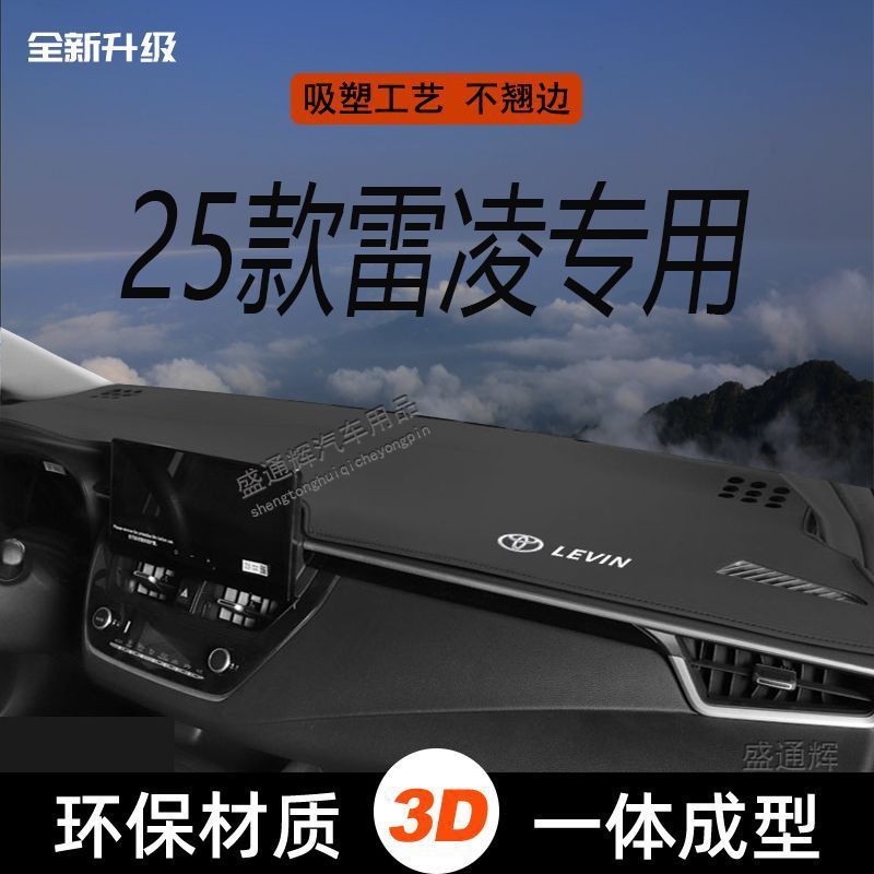 2025款丰田雷凌仪表台避光垫