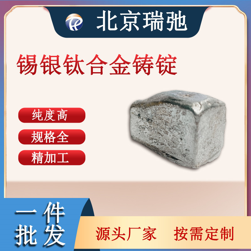 高纯度 SnAgTi 锡银钛合金铸锭 科研实验 真空熔炼