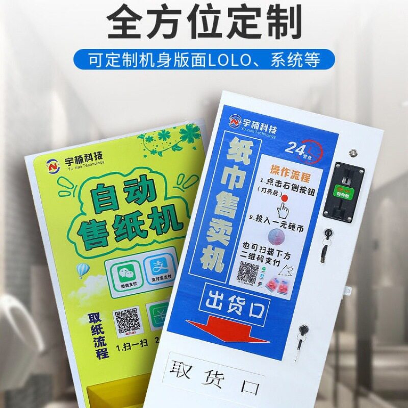智慧公厕自动售纸机共享纸巾机自助售纸机纸巾售卖机纸巾机投X20图片