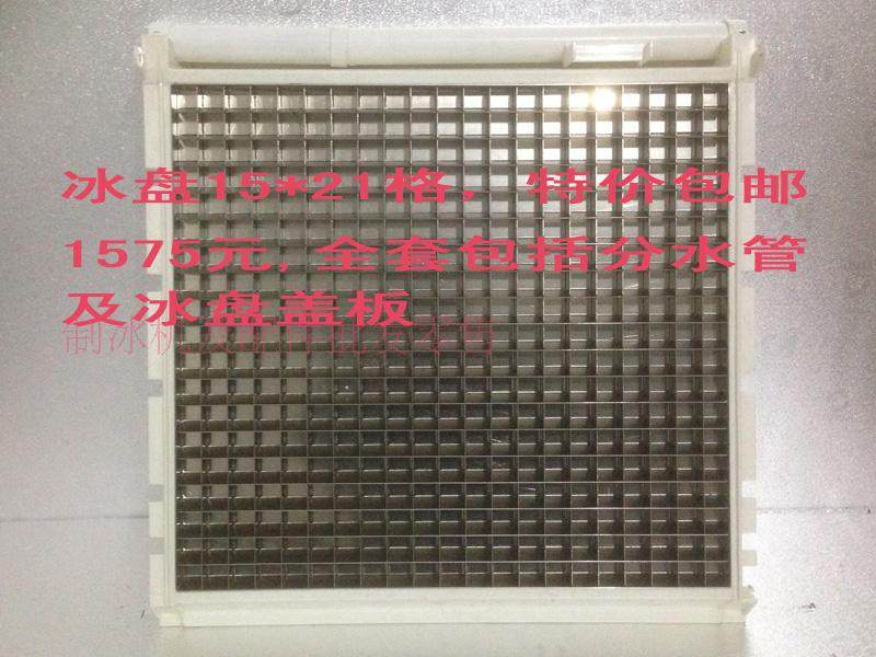 制冰机冰盘 蒸发器 冰格 规格15