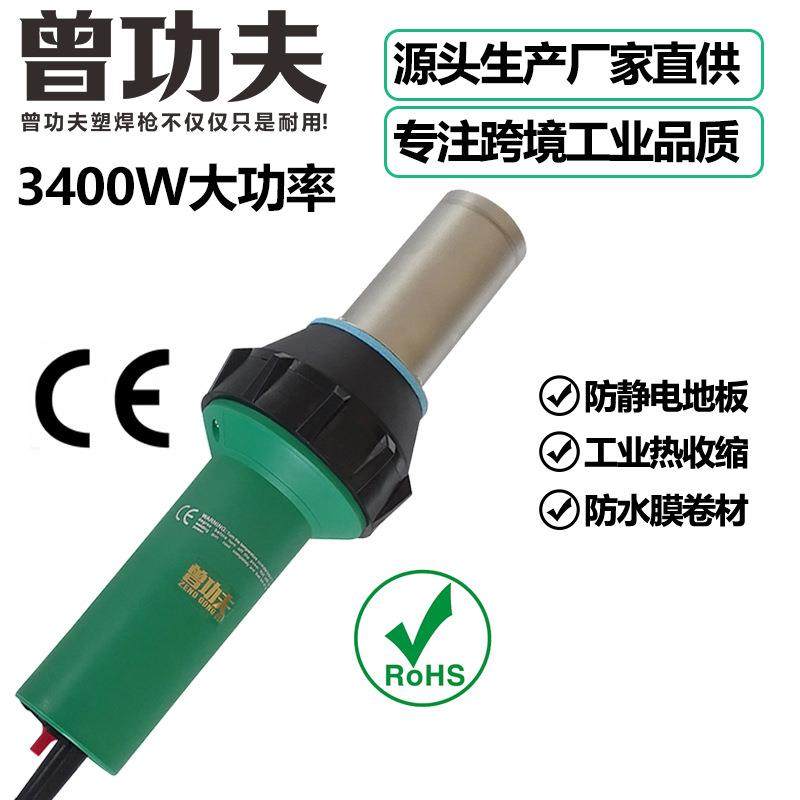 曾功夫3400W大功率塑料焊枪可调温PPPVC工业加热烘干收缩热风器