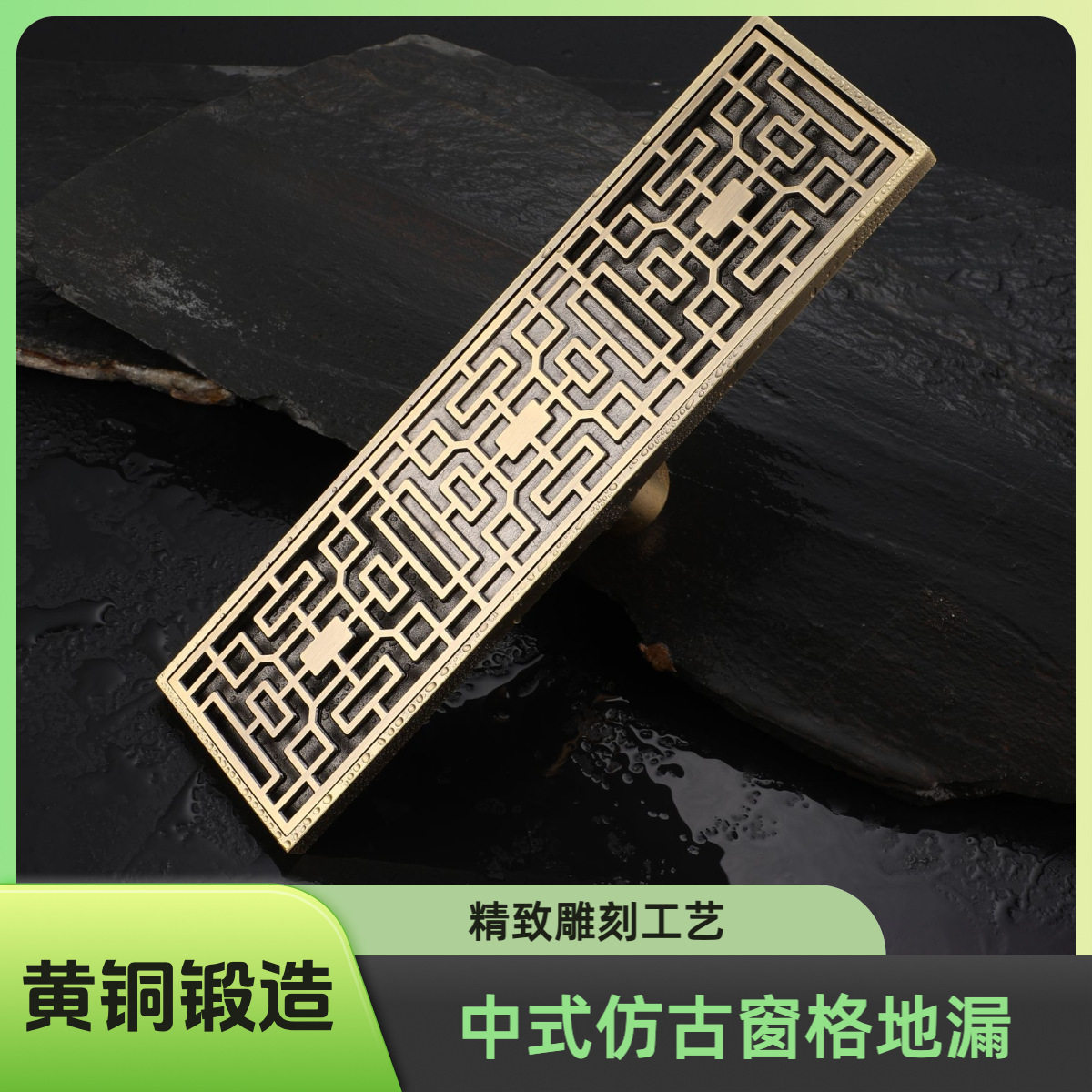 8X30全铜窗花长条方形淋浴房大排量排水卫生间中式茶桌仿古地漏