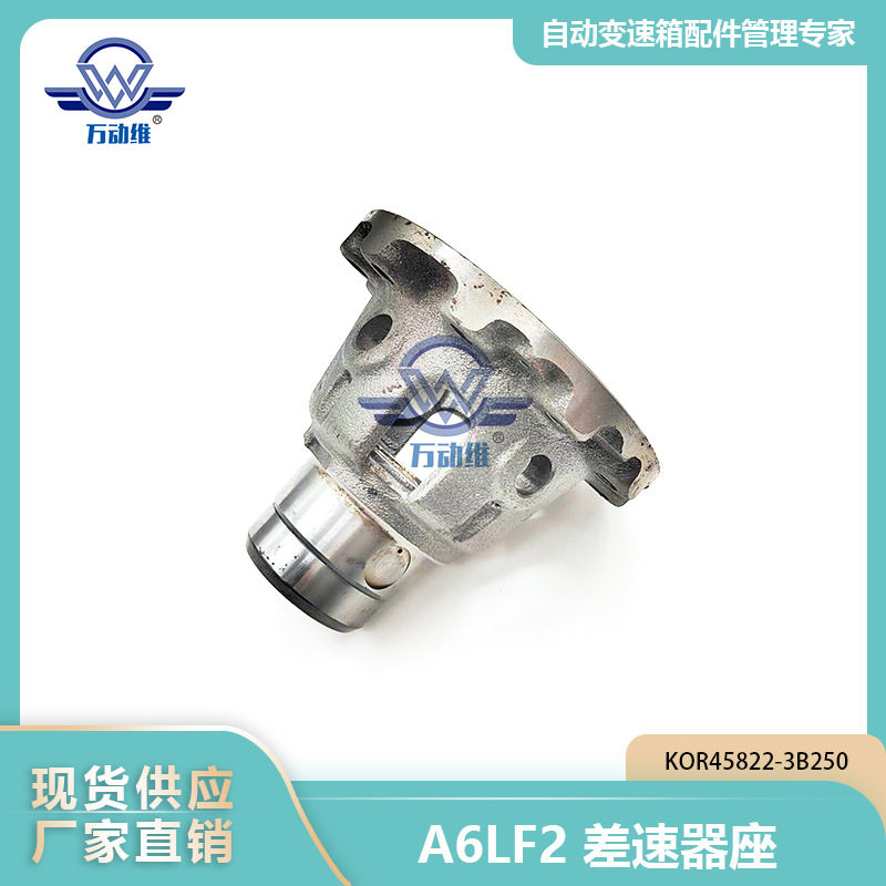 45822-3B250 A6LF2 汽车自动变速箱 差速器座 适用现代