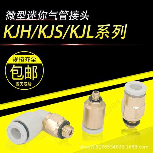 气动迷你型螺纹弯头接头快插直通KJS/KJH/KJL6-01/4-M5/6-M6/4-M3