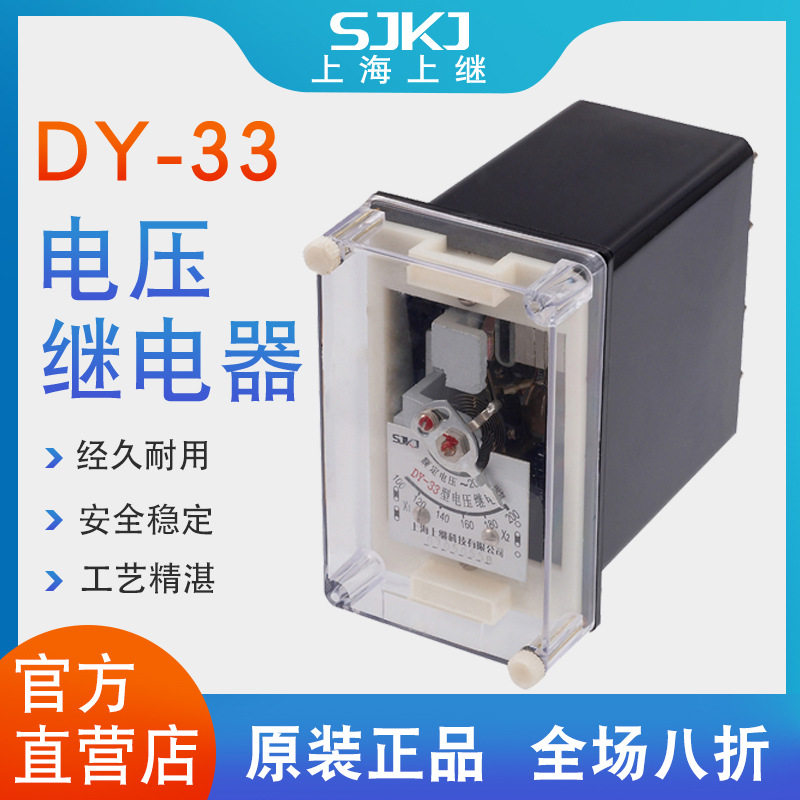 上继DY-33电压继电器过电压保护