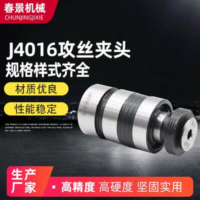 快换钻夹头攻丝夹头J4016/J5230过载保护扭力丝锥夹头