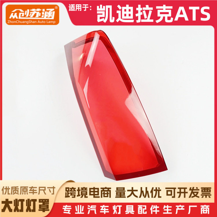 适用于ATS尾灯罩 凯迪拉克ats全系列通用后灯壳 透明后尾灯面罩