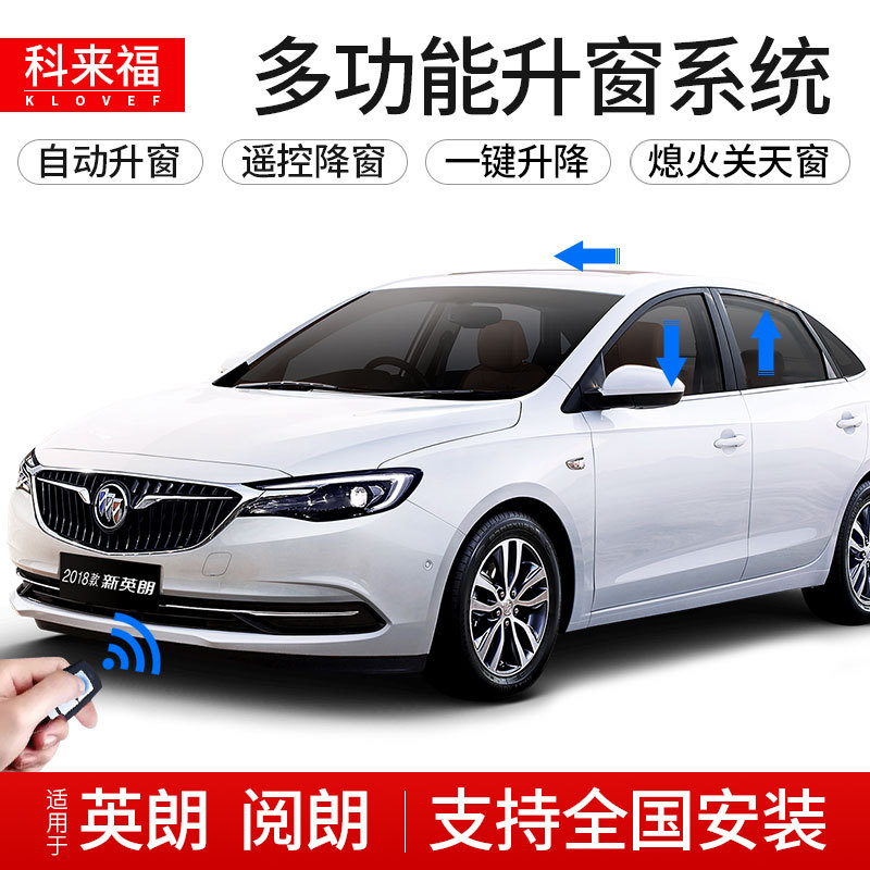 科来福适用于别克新英朗专用智能升窗器遥控升降四窗自动关窗器