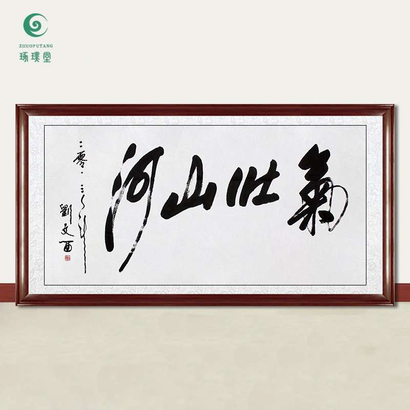琢璞堂字画刘文西书法气壮山河手绘临摹名人字画客厅装饰挂画