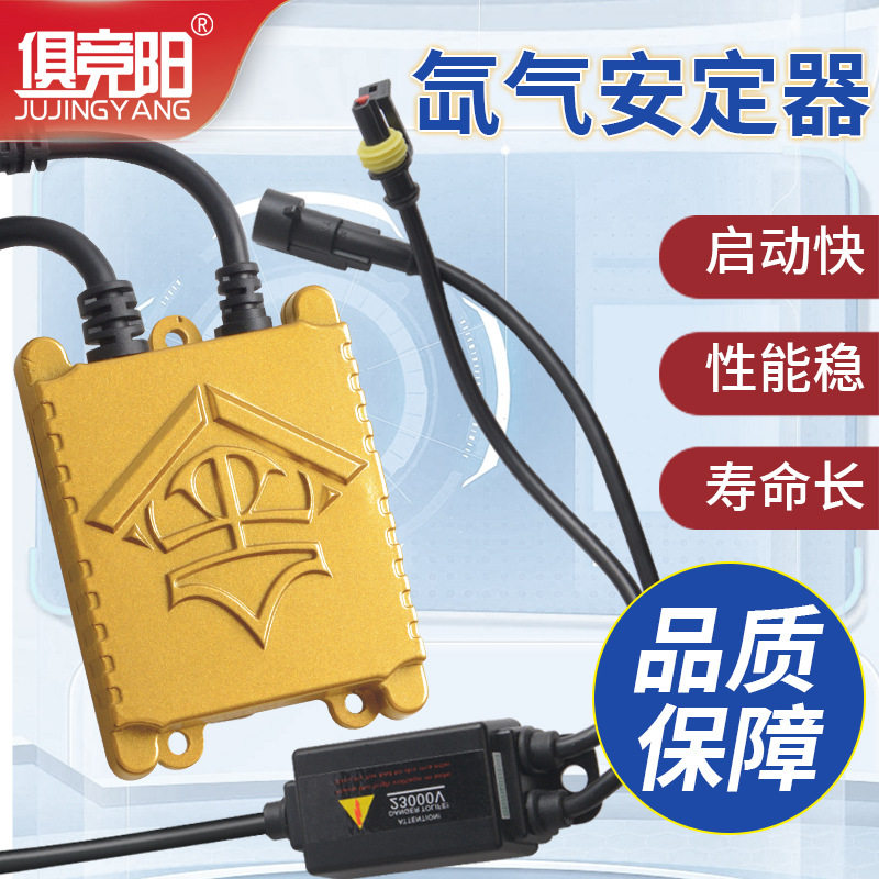 俱竟阳12V24V灯35W-220W氙气灯专用安定器防水防灰防震快启镇流器