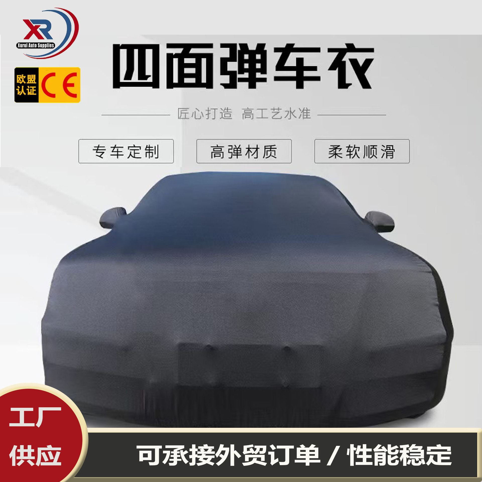 车展专用四面弹牛奶丝车衣防尘
