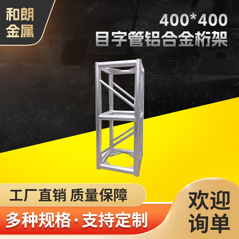 铝合金桁架400X400truss架活动灯光架婚庆广告舞台展示桁架