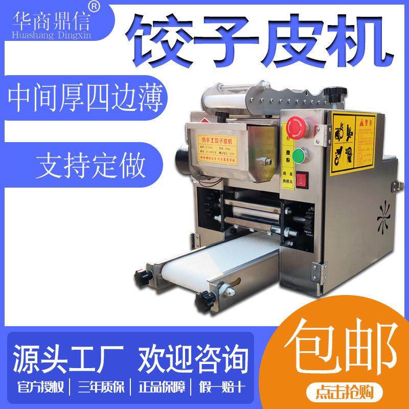 商用全自动水饺皮机饺子皮机包子皮烧麦皮馄饨皮多功能小型擀皮机